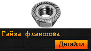 Гайка фланшова